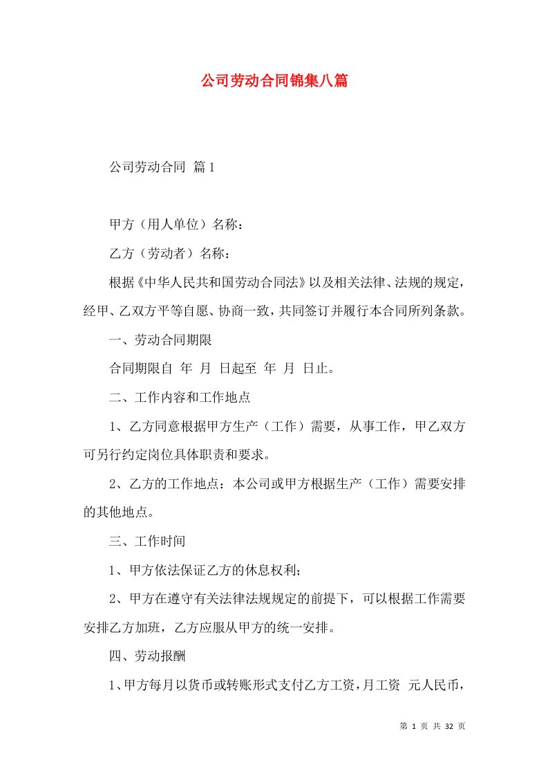 公司劳动合同锦集八篇一