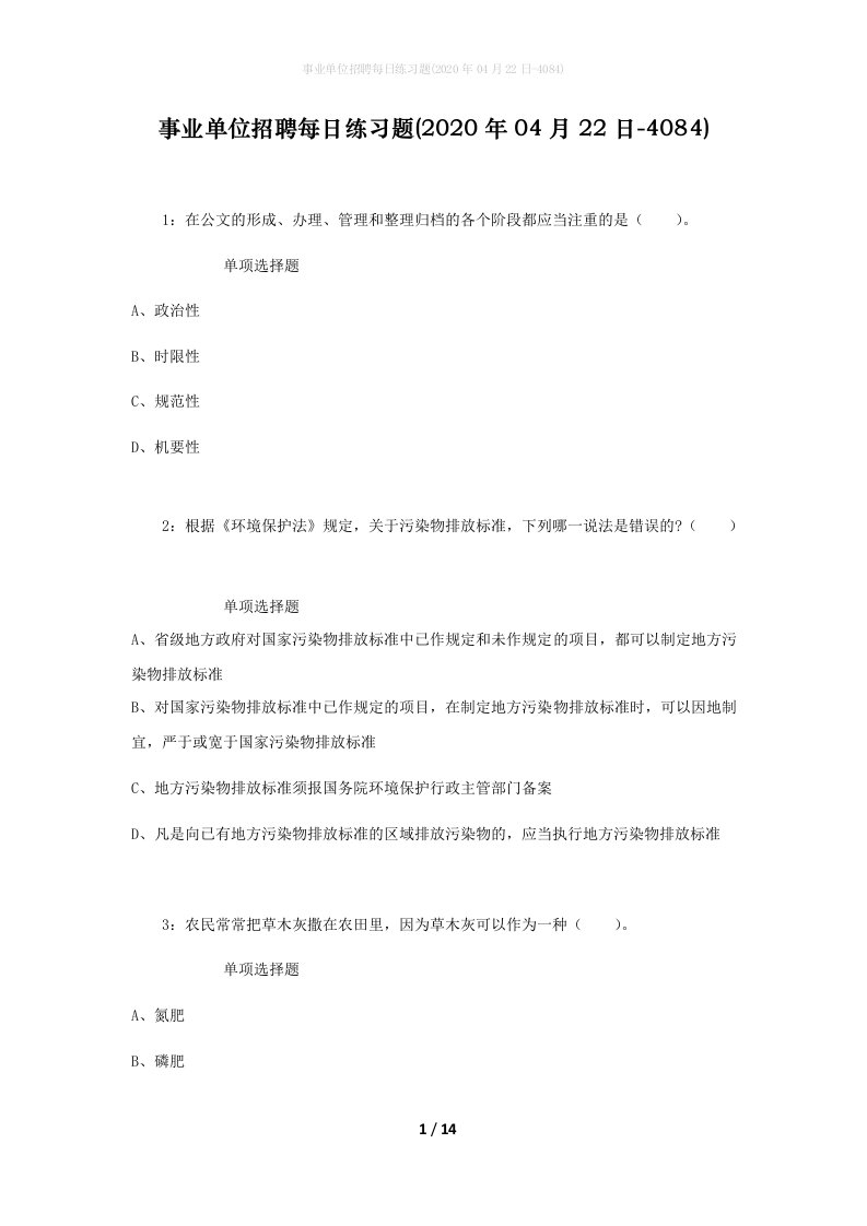 事业单位招聘每日练习题2020年04月22日-4084