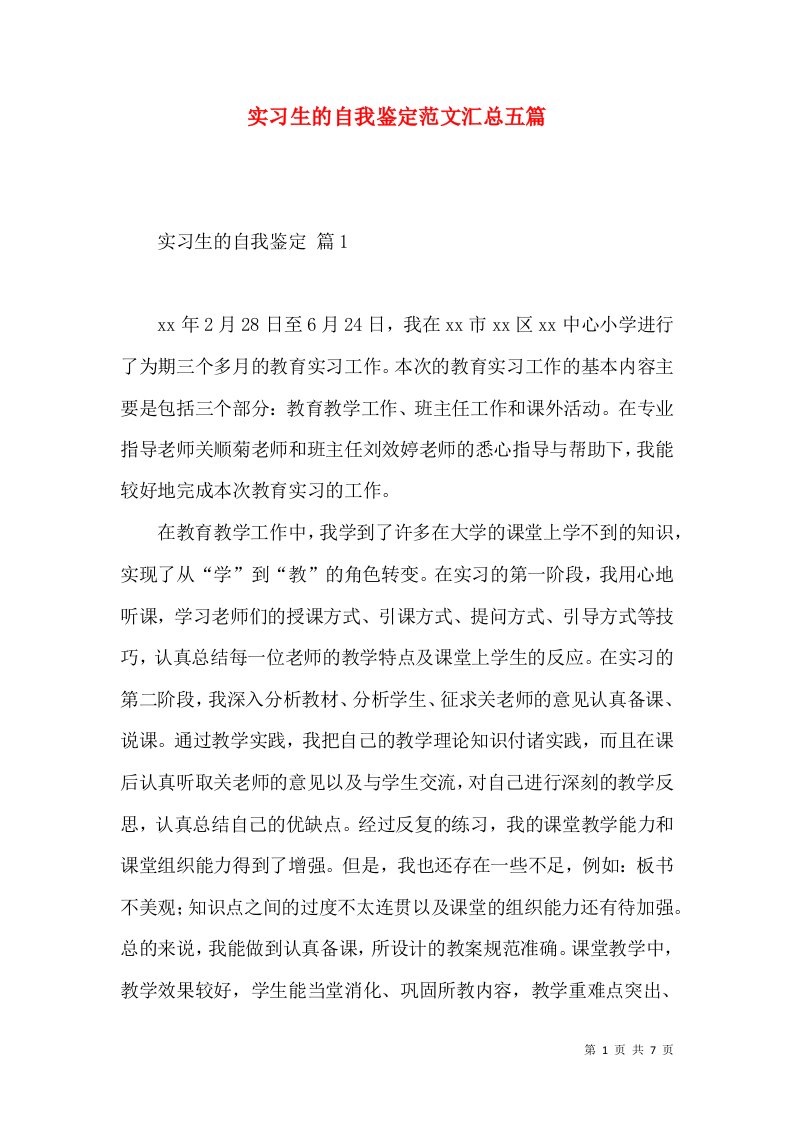 实习生的自我鉴定范文汇总五篇