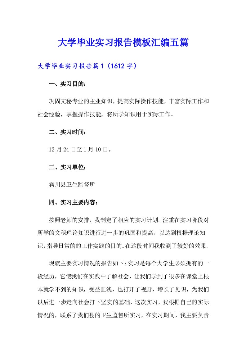 大学毕业实习报告模板汇编五篇