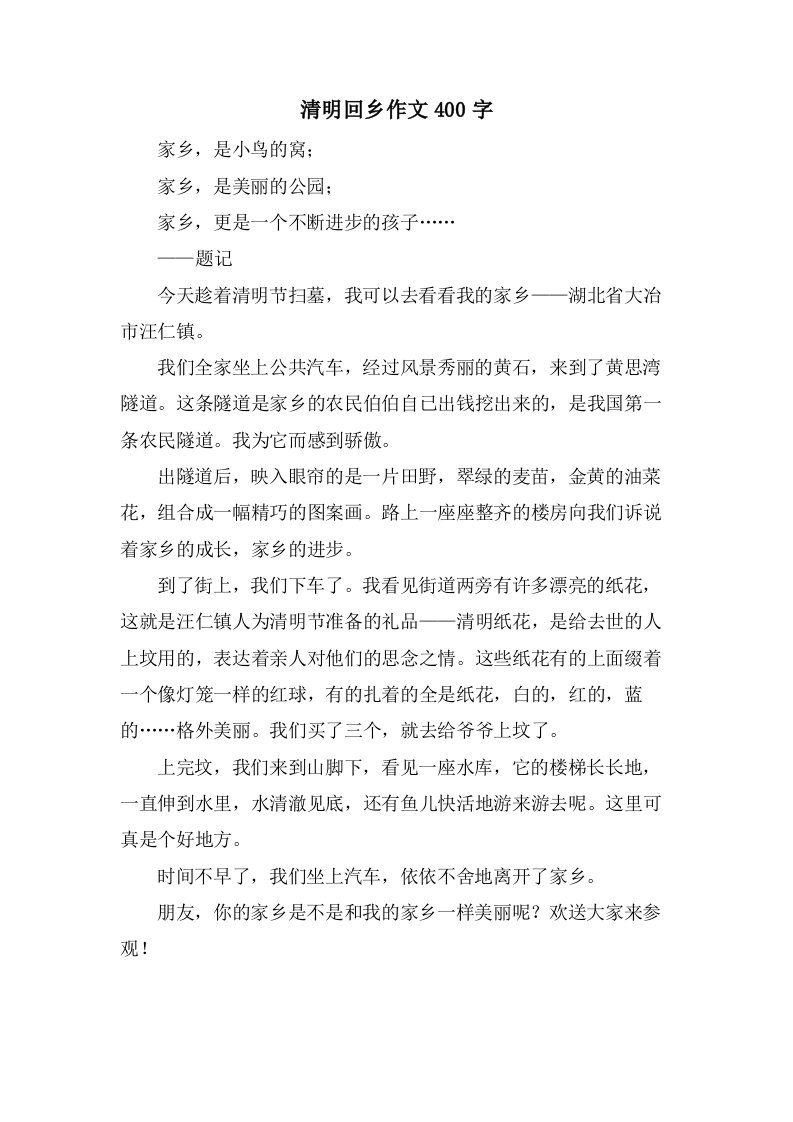 清明回乡作文400字