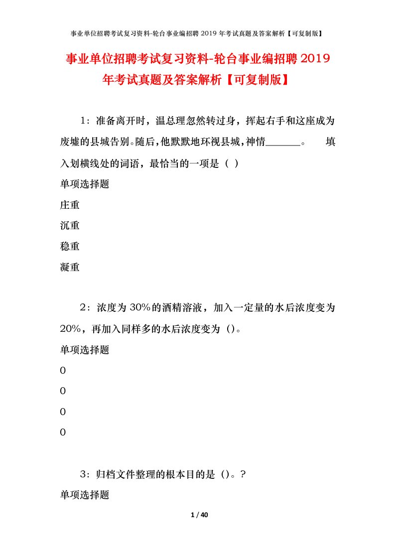 事业单位招聘考试复习资料-轮台事业编招聘2019年考试真题及答案解析可复制版