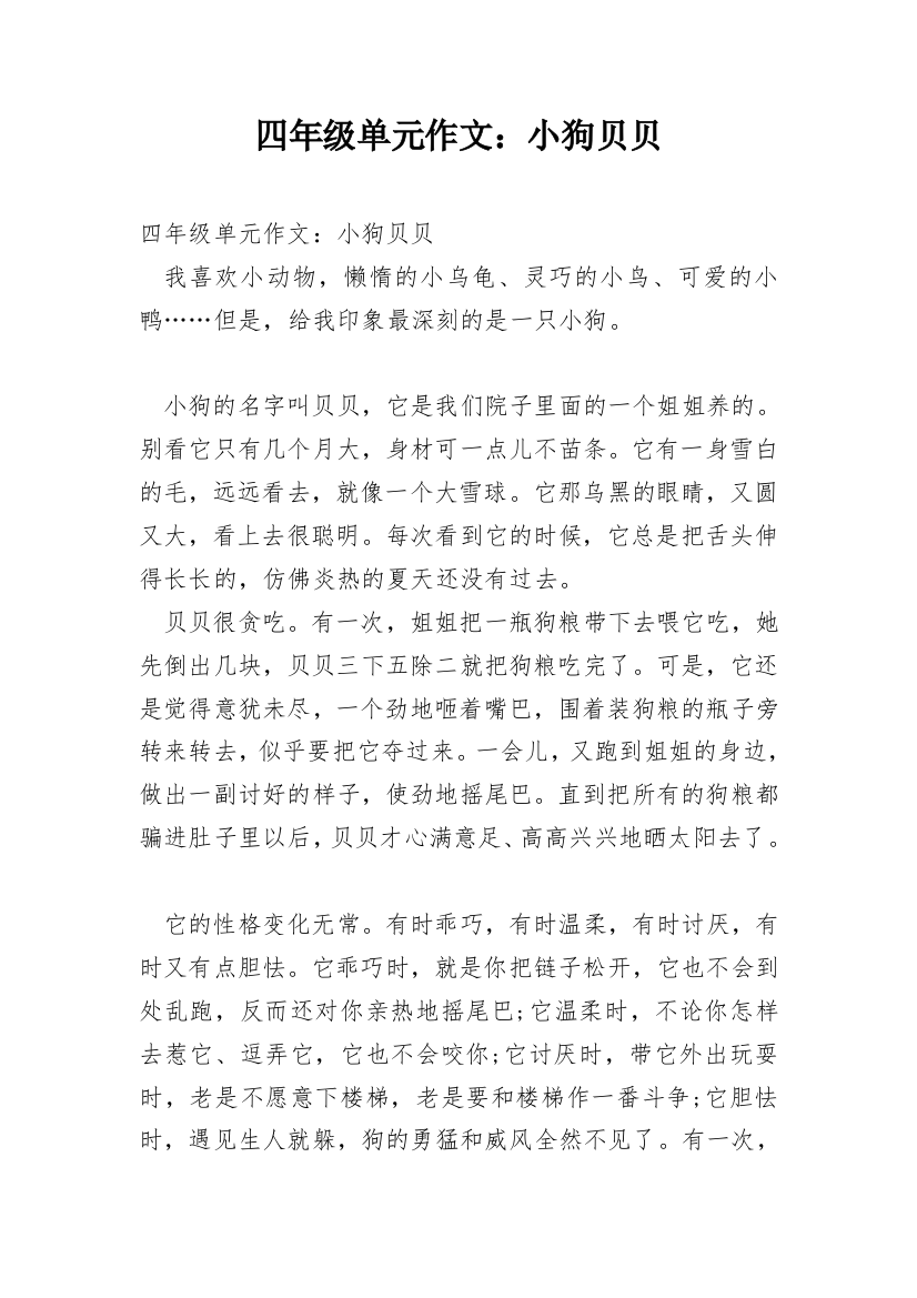 四年级单元作文：小狗贝贝