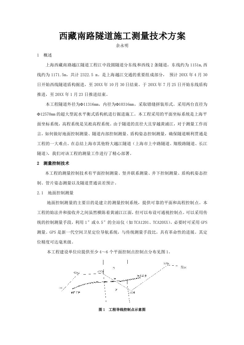 建筑工程管理-西藏南路越江隧道施工测量方案