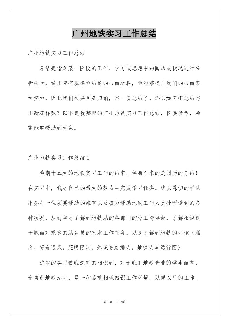 广州地铁实习工作总结