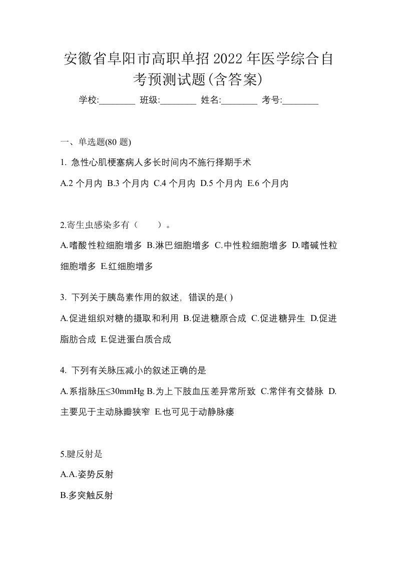 安徽省阜阳市高职单招2022年医学综合自考预测试题含答案