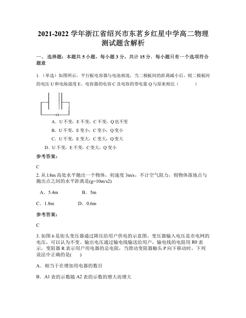 2021-2022学年浙江省绍兴市东茗乡红星中学高二物理测试题含解析