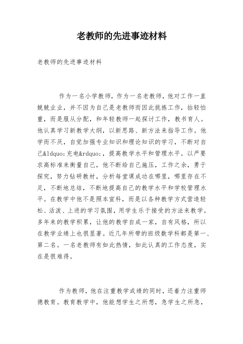 老教师的先进事迹材料