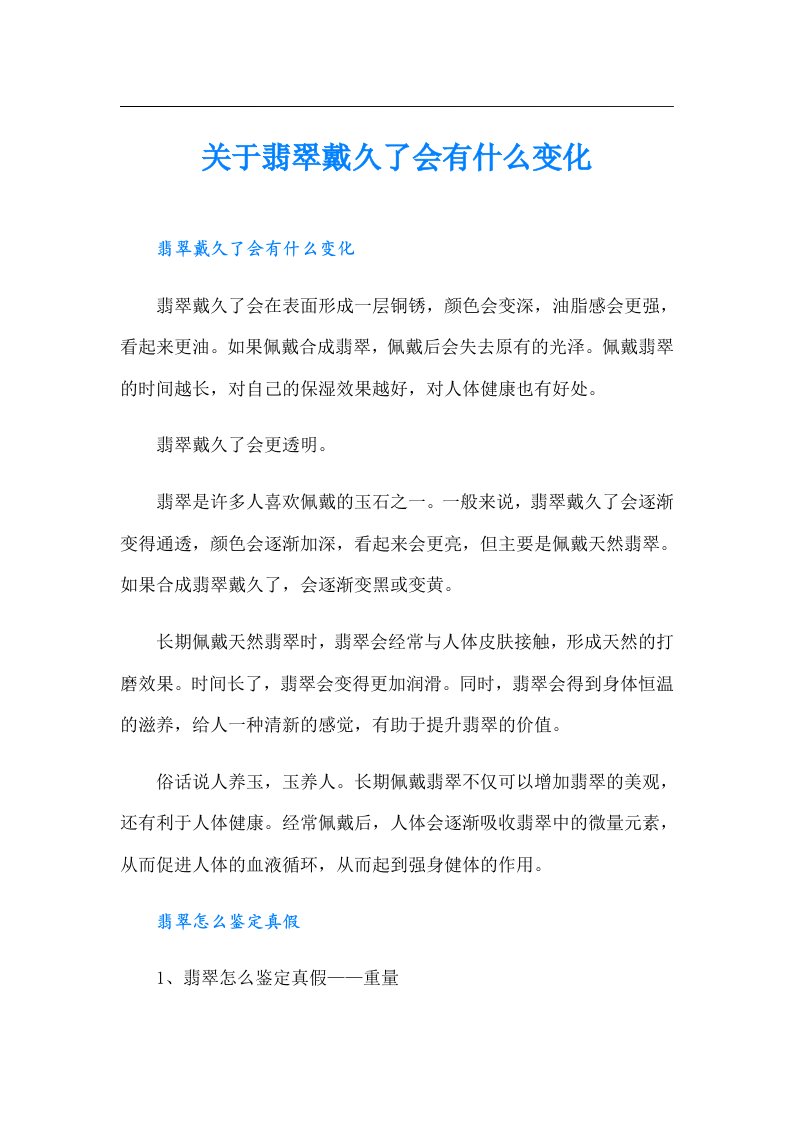 关于翡翠戴久了会有什么变化