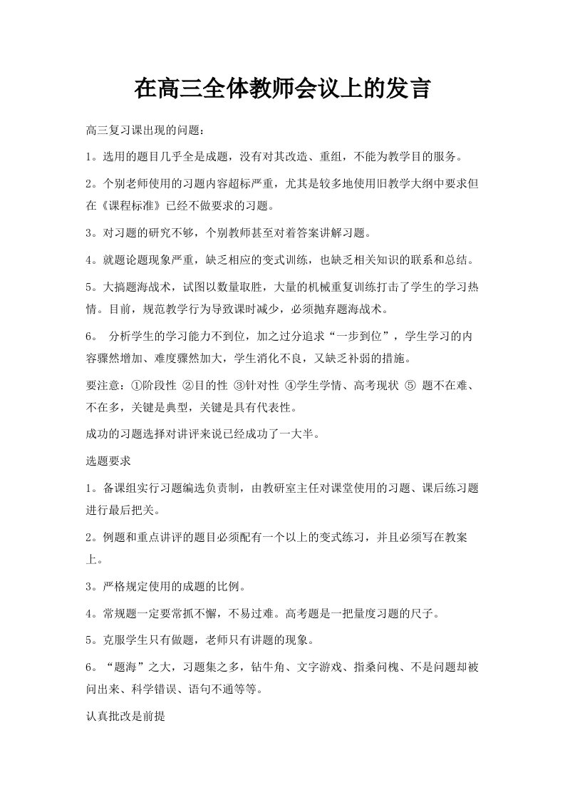 在高三全体教师会议上的发言