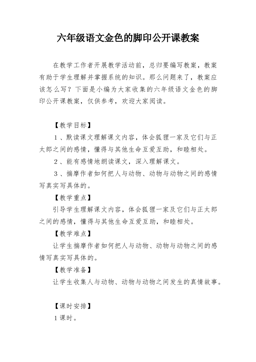 六年级语文金色的脚印公开课教案