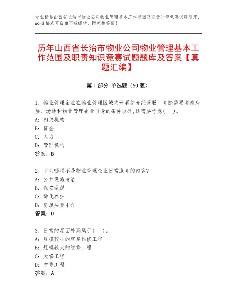 历年山西省长治市物业公司物业管理基本工作范围及职责知识竞赛试题题库及答案【真题汇编】