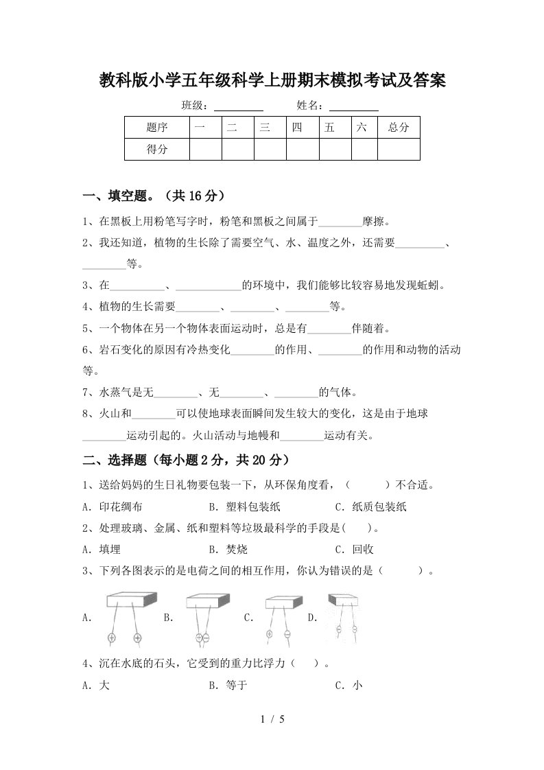 教科版小学五年级科学上册期末模拟考试及答案