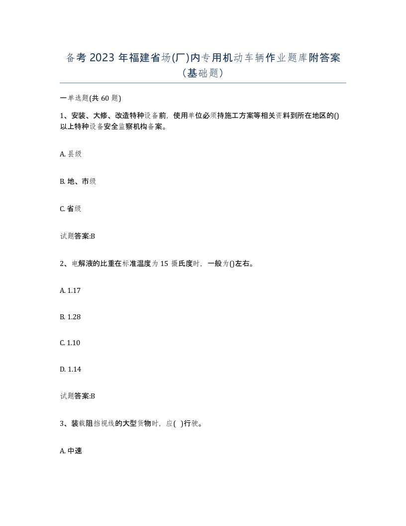 备考2023年福建省场厂内专用机动车辆作业题库附答案基础题