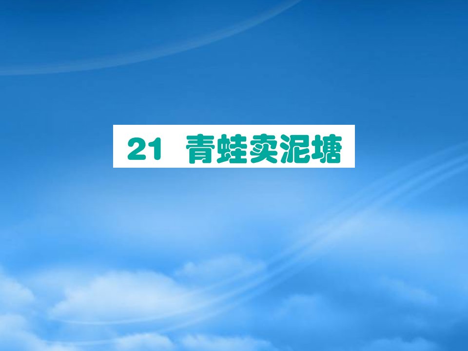 二级语文下册课文621青蛙卖泥塘作业课件新人教2026377