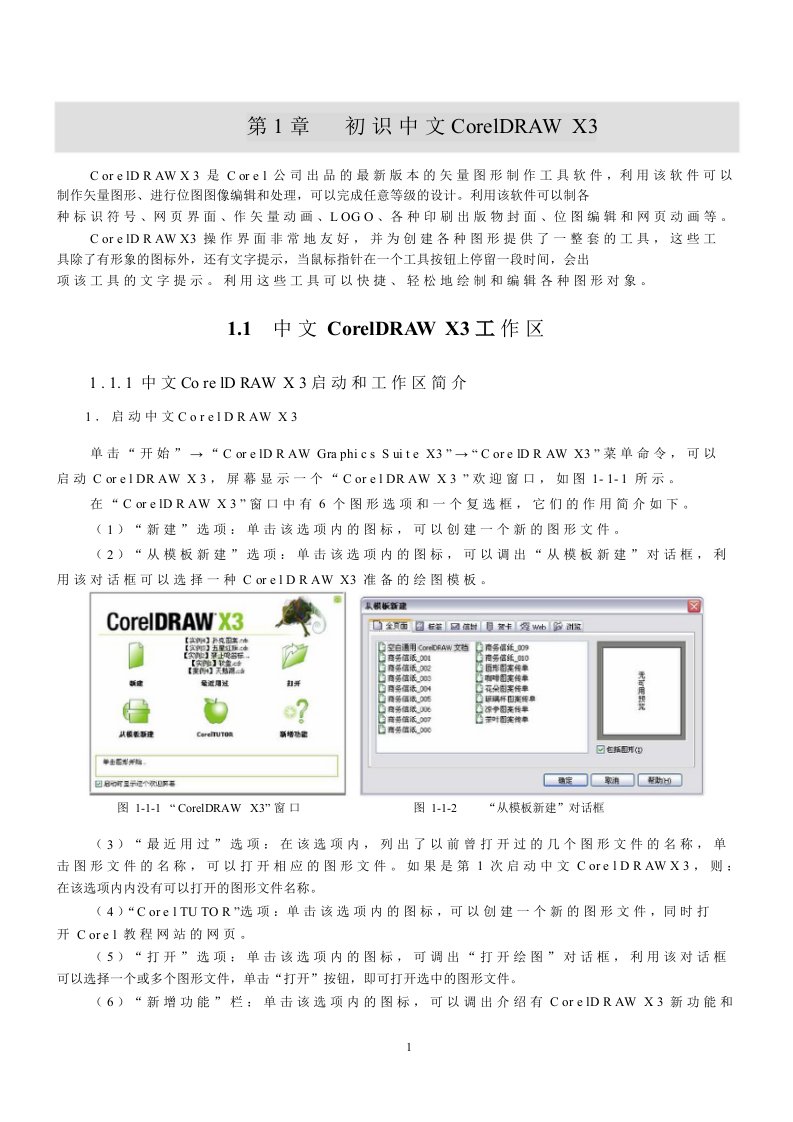 初识中文CorelDRAWX