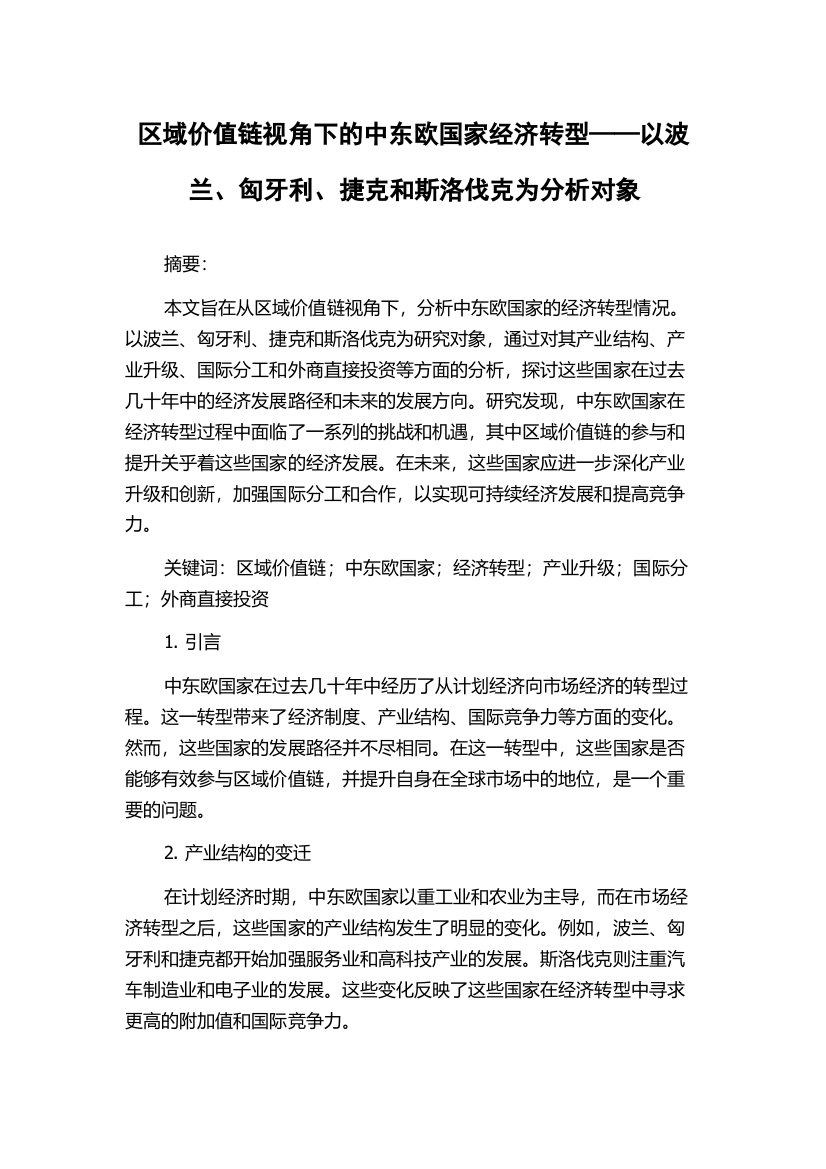 区域价值链视角下的中东欧国家经济转型——以波兰、匈牙利、捷克和斯洛伐克为分析对象