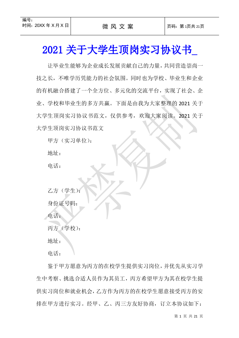 2021关于大学生顶岗实习协议书