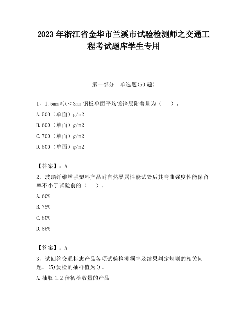 2023年浙江省金华市兰溪市试验检测师之交通工程考试题库学生专用