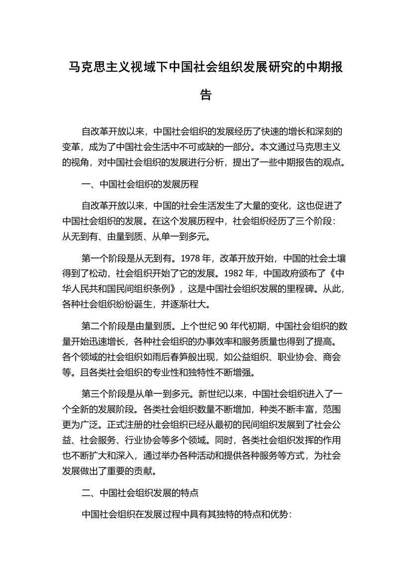 马克思主义视域下中国社会组织发展研究的中期报告