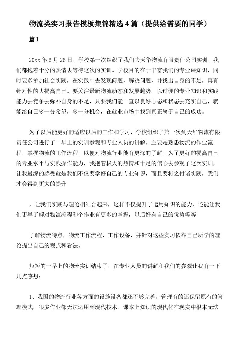 物流类实习报告模板集锦精选4篇（提供给需要的同学）