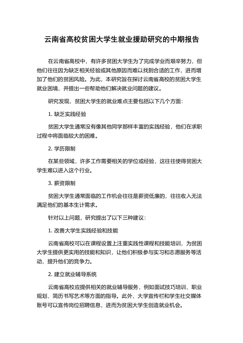 云南省高校贫困大学生就业援助研究的中期报告