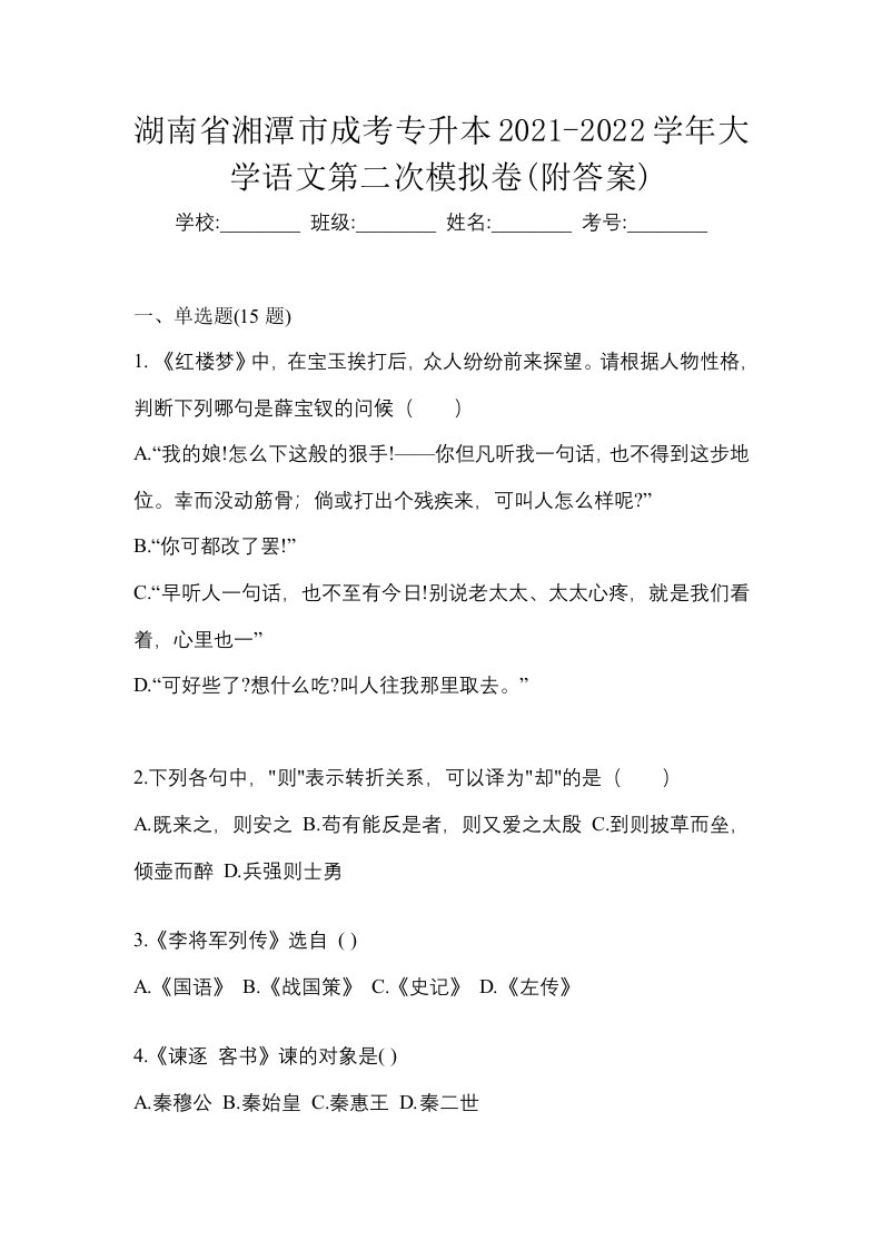 湖南省湘潭市成考专升本2021-2022学年大学语文第二次模拟卷附答案