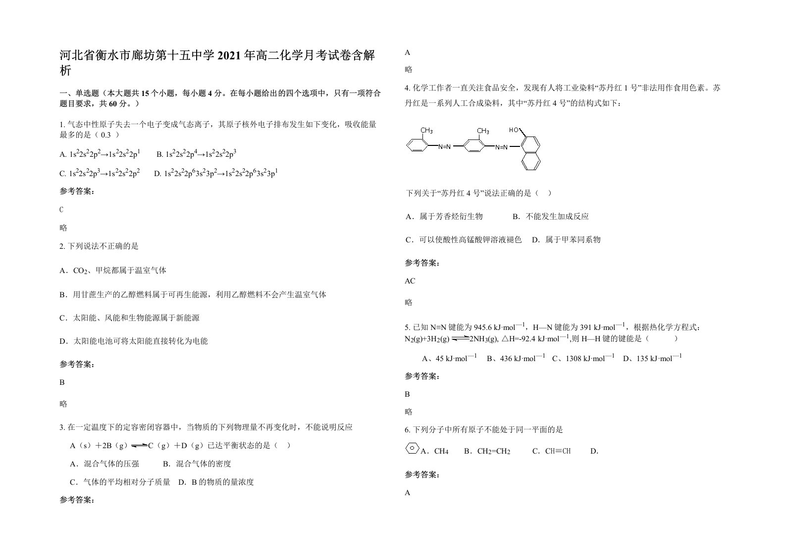 河北省衡水市廊坊第十五中学2021年高二化学月考试卷含解析