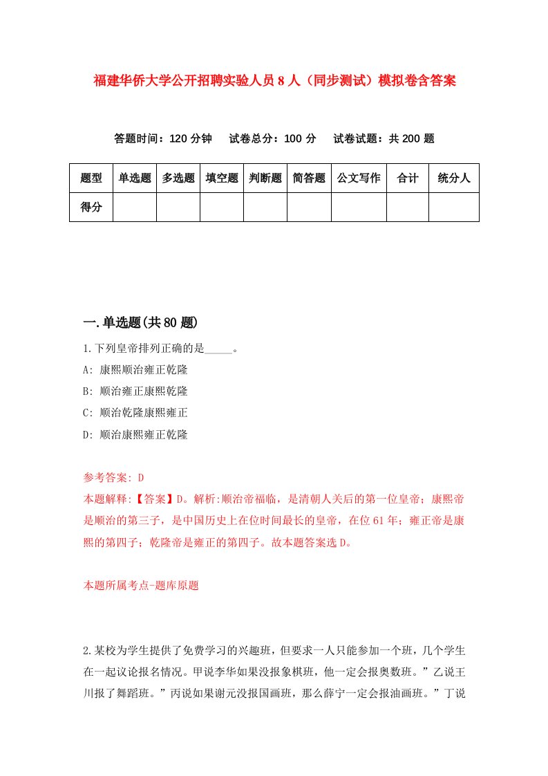 福建华侨大学公开招聘实验人员8人同步测试模拟卷含答案7