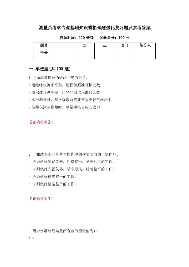 测量员考试专业基础知识模拟试题强化复习题及参考答案24