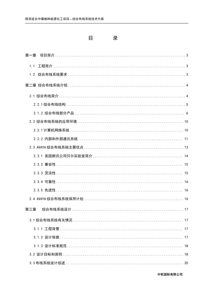 中煤榆林能源化工项目综合布线系统技术方案