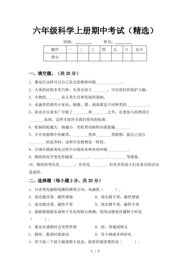 六年级科学上册期中考试精选