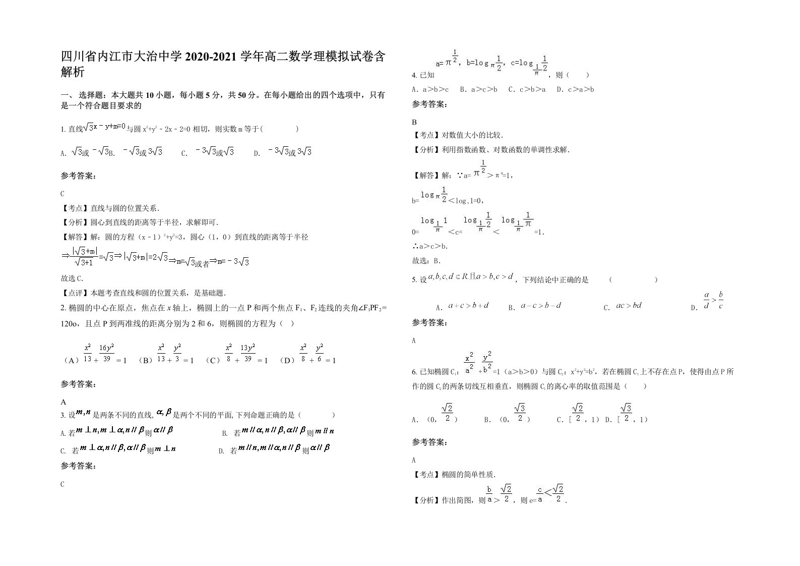 四川省内江市大治中学2020-2021学年高二数学理模拟试卷含解析