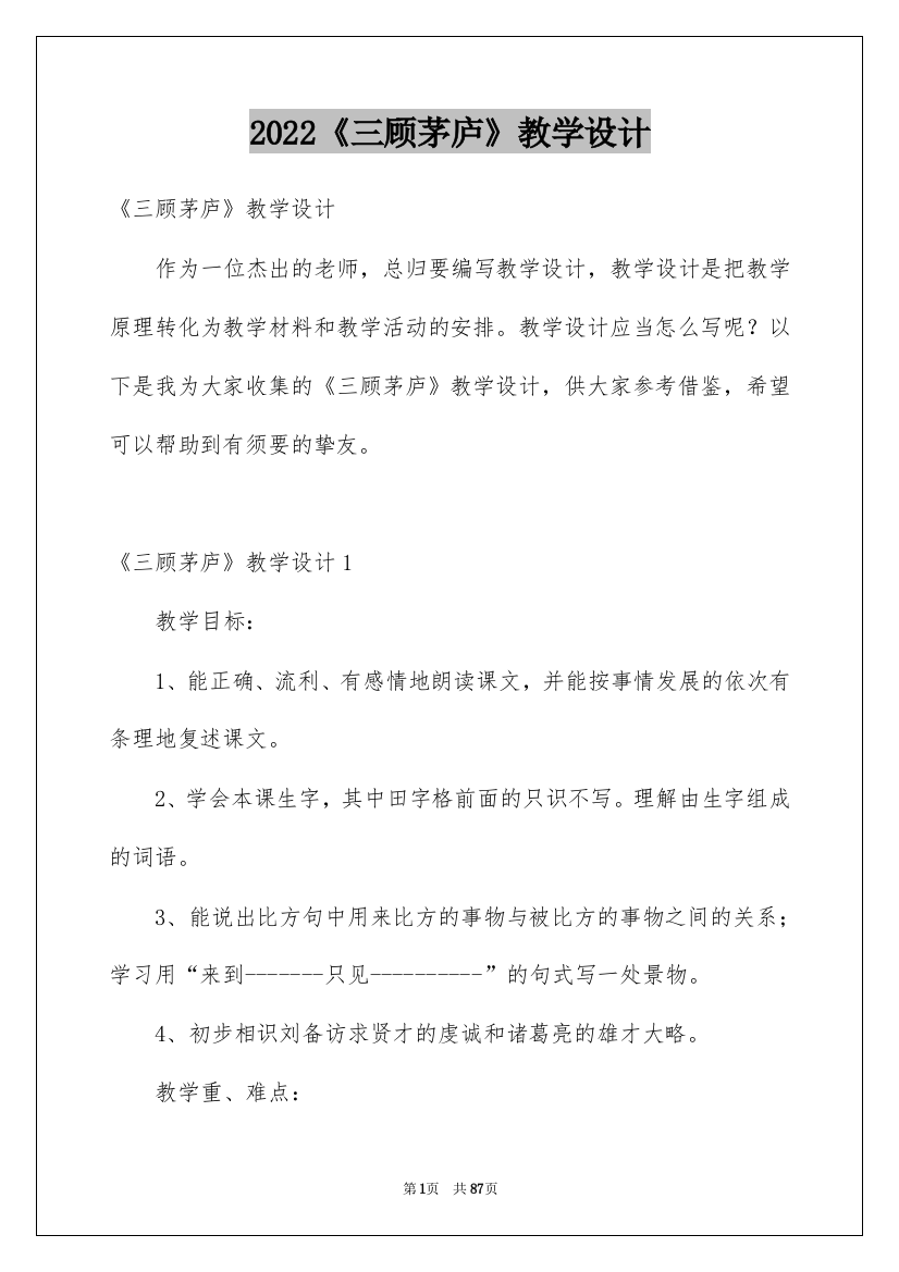 2022《三顾茅庐》教学设计_4