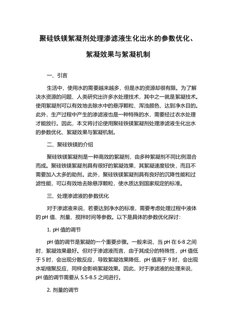 聚硅铁镁絮凝剂处理渗滤液生化出水的参数优化、絮凝效果与絮凝机制