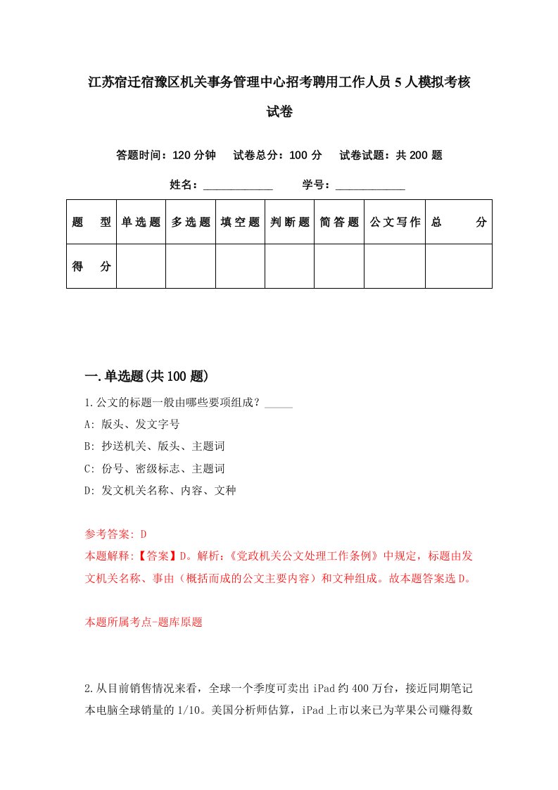 江苏宿迁宿豫区机关事务管理中心招考聘用工作人员5人模拟考核试卷8