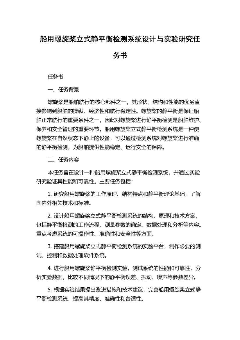 船用螺旋桨立式静平衡检测系统设计与实验研究任务书