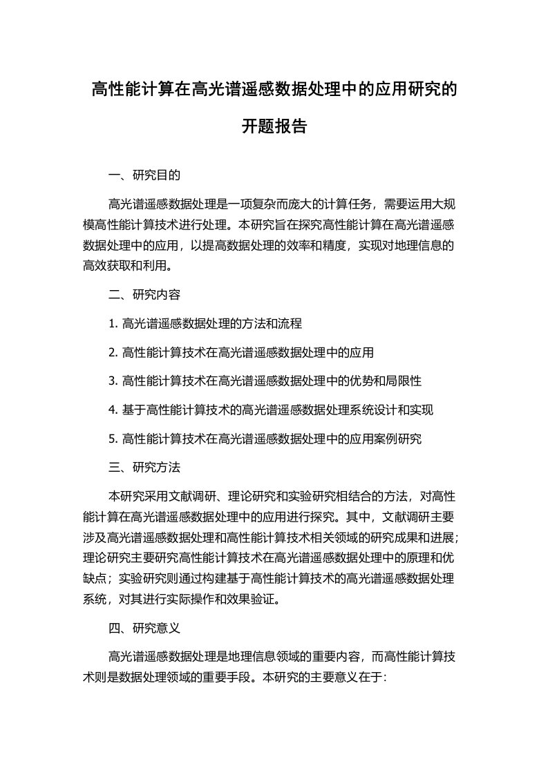 高性能计算在高光谱遥感数据处理中的应用研究的开题报告