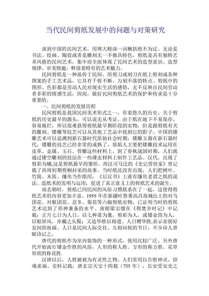 当代民间剪纸发展中的问题与对策研究