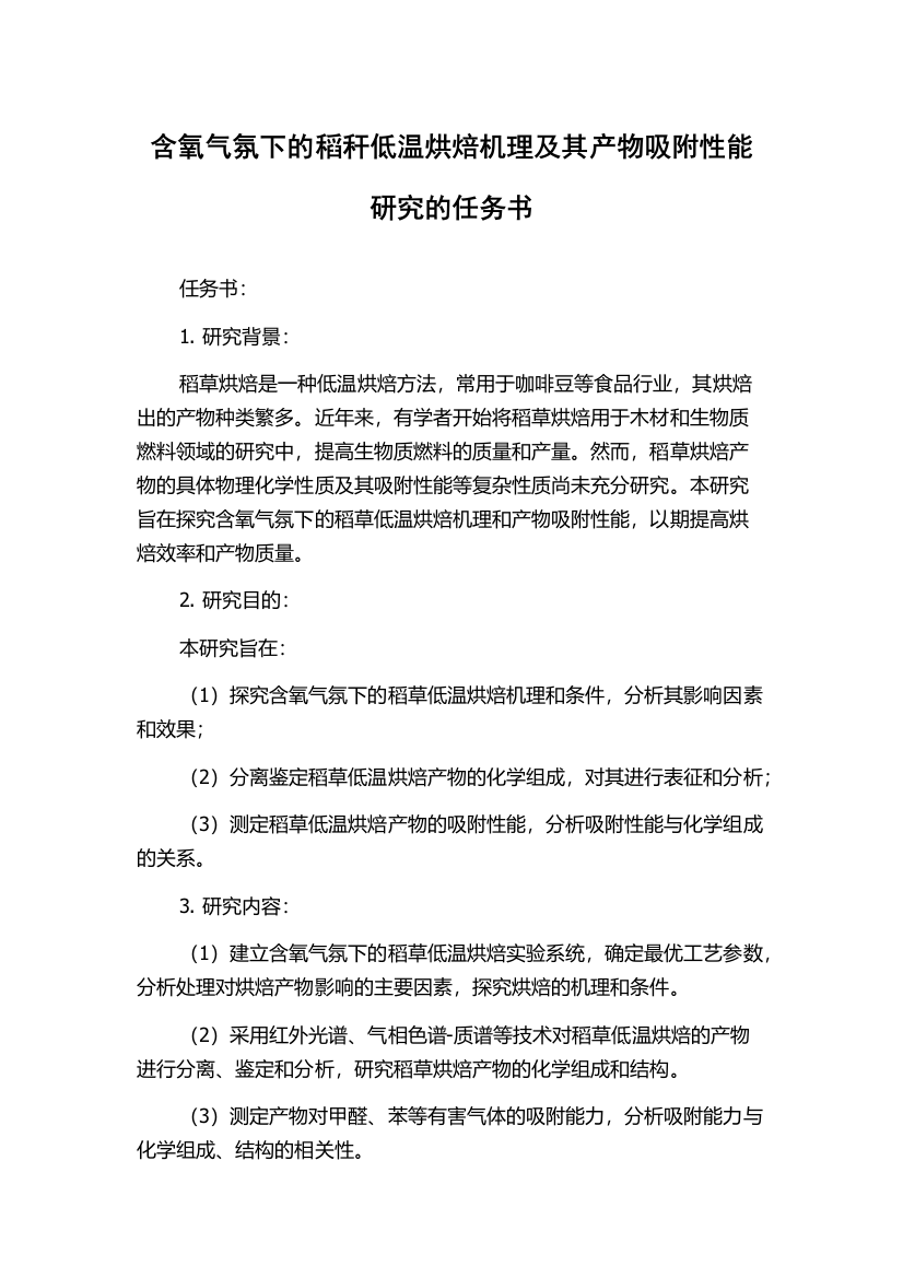 含氧气氛下的稻秆低温烘焙机理及其产物吸附性能研究的任务书