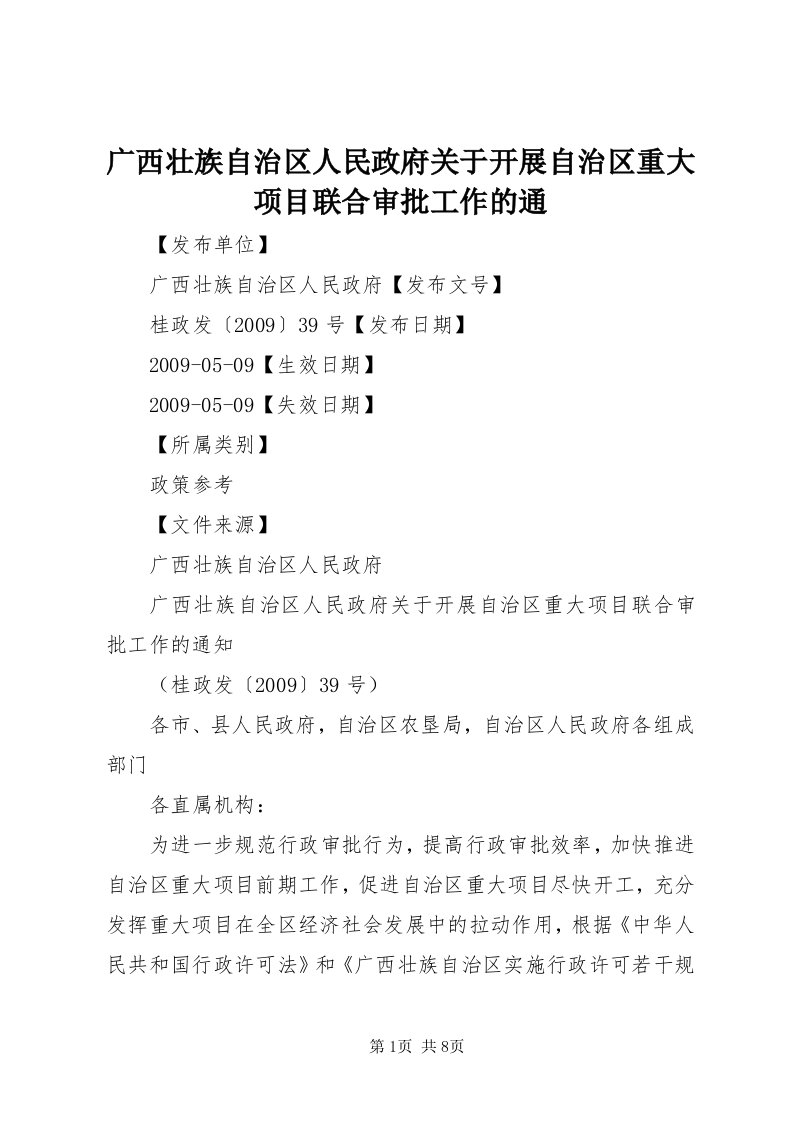 3广西壮族自治区人民政府关于开展自治区重大项目联合审批工作的通