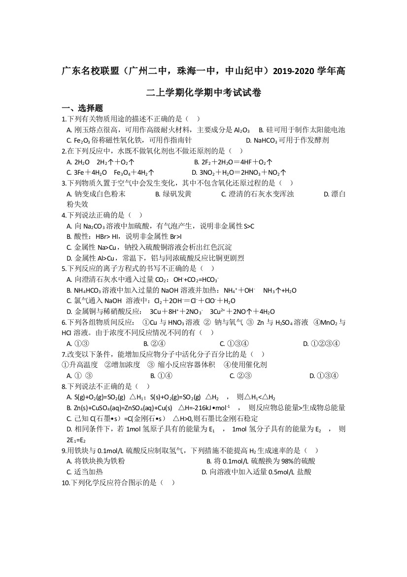 广东名校联盟（广州二中珠海一中中山纪中）2019-2020学年高二上学期期中考试化学试题