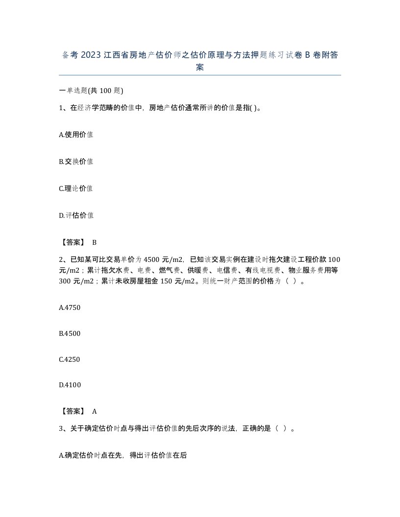 备考2023江西省房地产估价师之估价原理与方法押题练习试卷B卷附答案