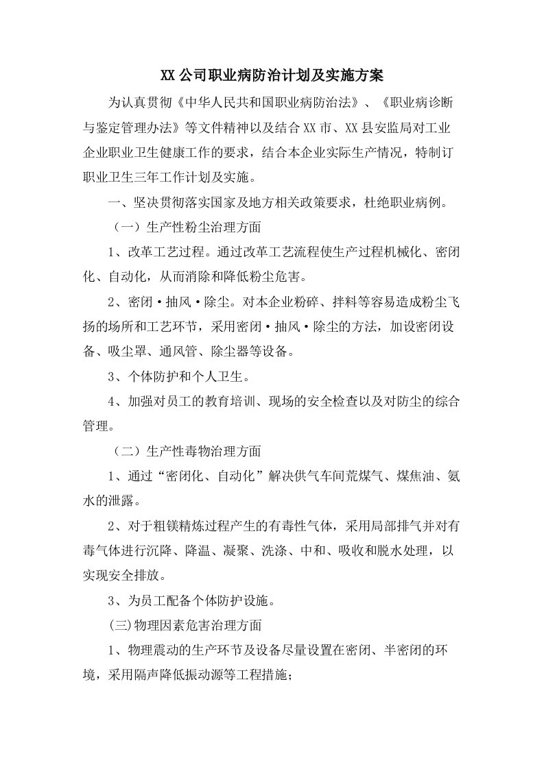 公司职业病防治计划及实施方案