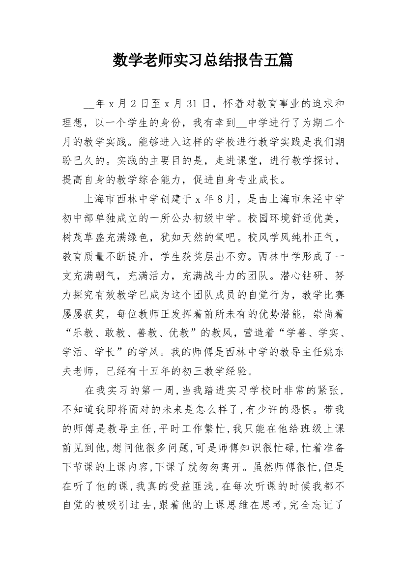 数学老师实习总结报告五篇