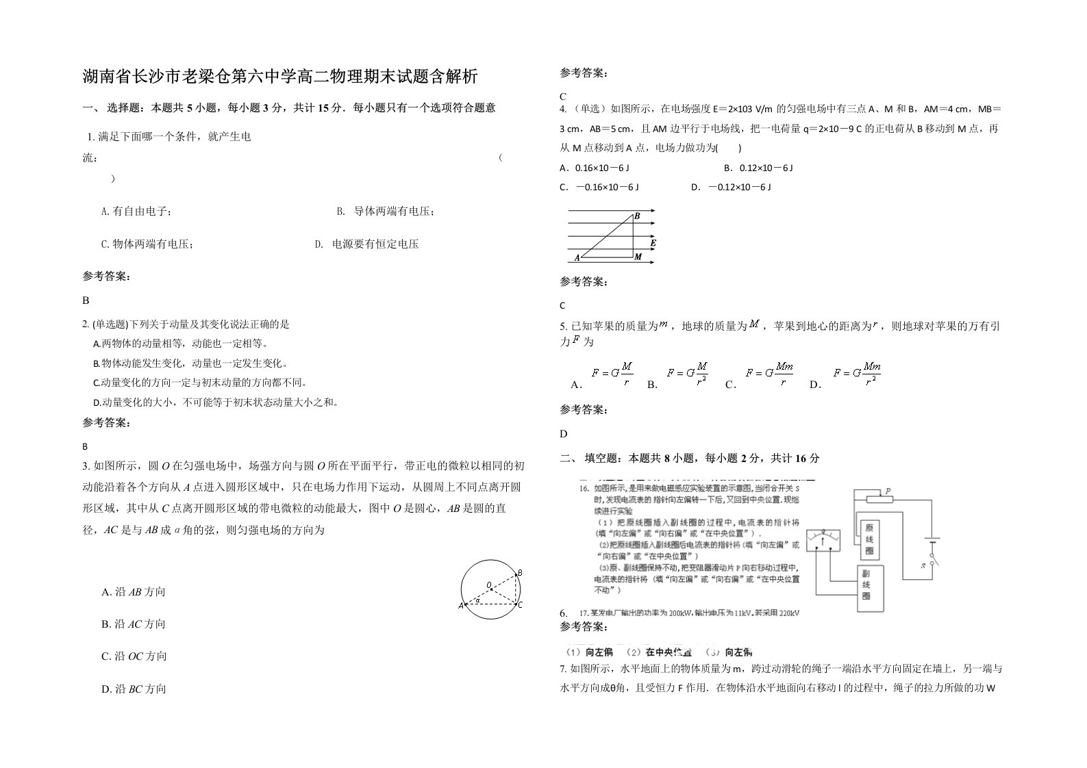 湖南省长沙市老梁仓第六中学高二物理期末试题含解析