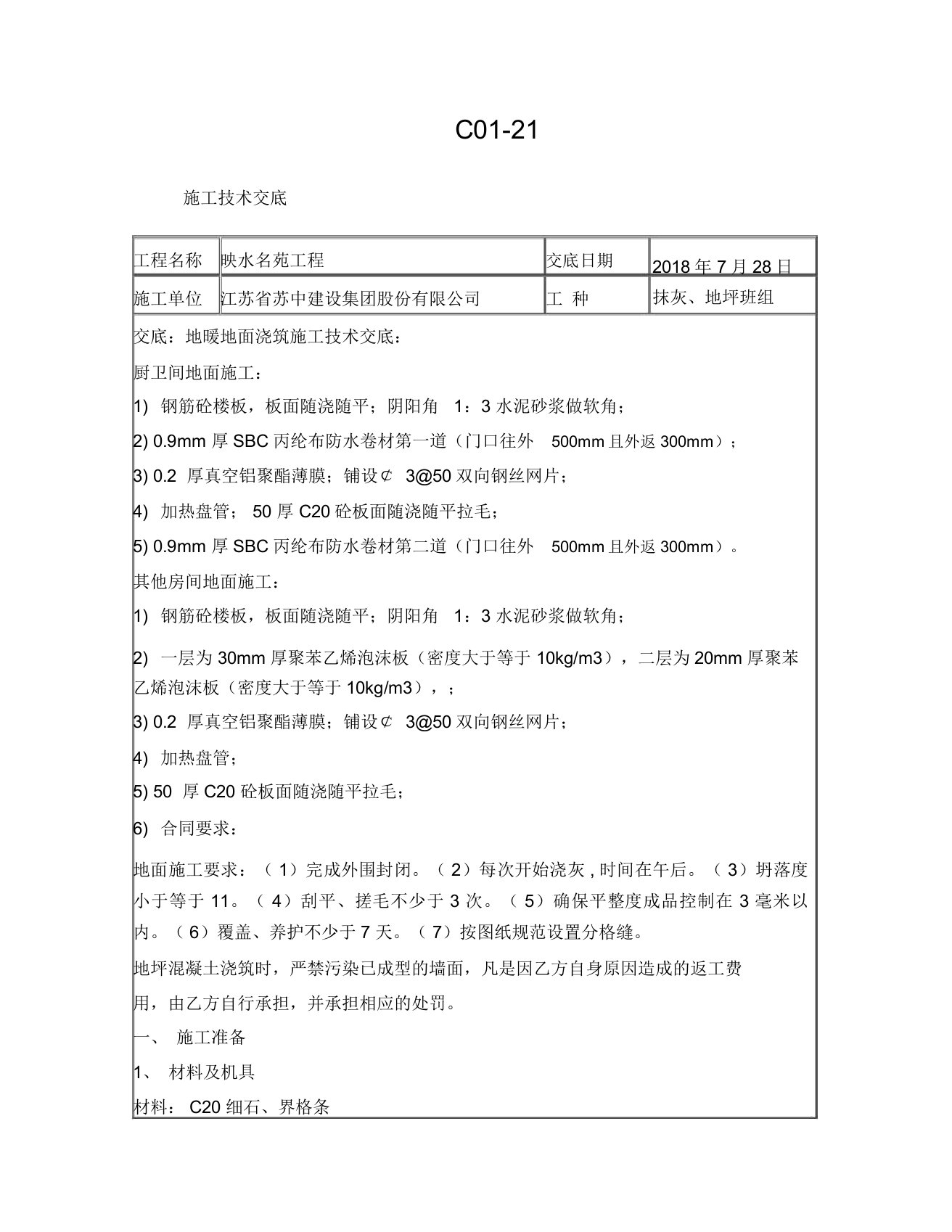 地暖地面浇筑施工技术交底