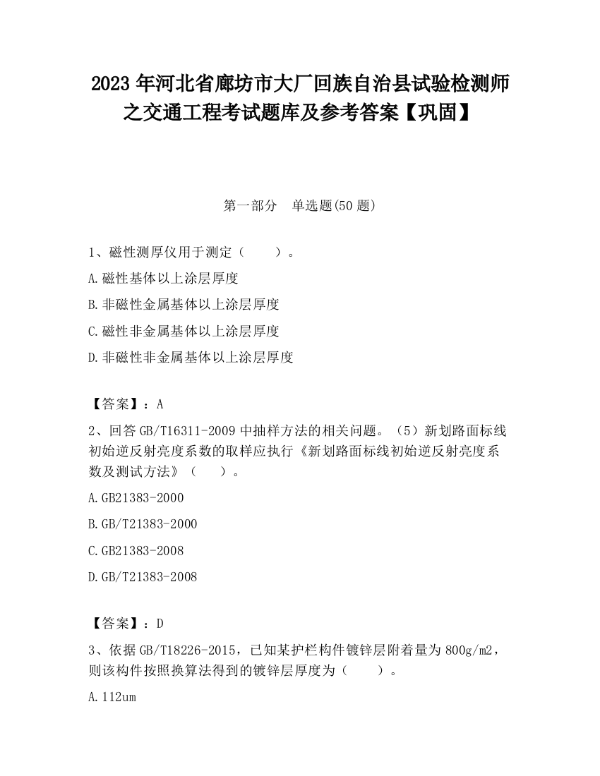 2023年河北省廊坊市大厂回族自治县试验检测师之交通工程考试题库及参考答案【巩固】