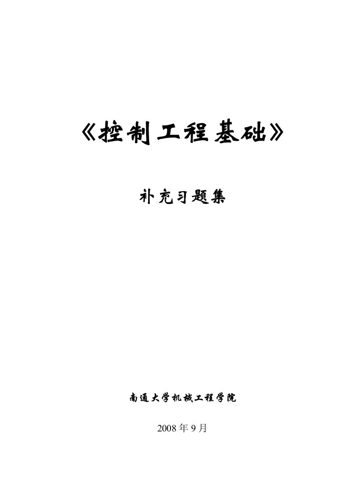 《控制工程基础》补充习题集