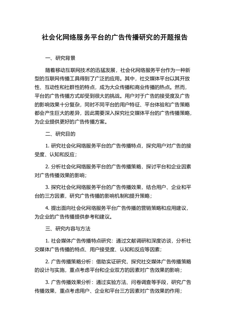 社会化网络服务平台的广告传播研究的开题报告